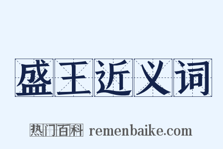 盛王近义词是什么意思的图片